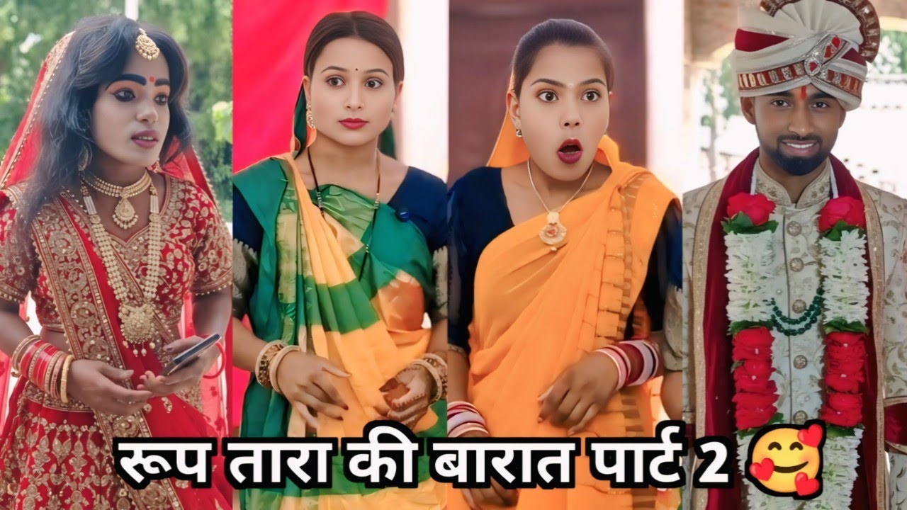 Roop Tara Ki Barat Part 2 🥰|| रूप तारा की बारात पार्ट 2 😜|| Family Funny Video |Shakuntala Ki Comedy