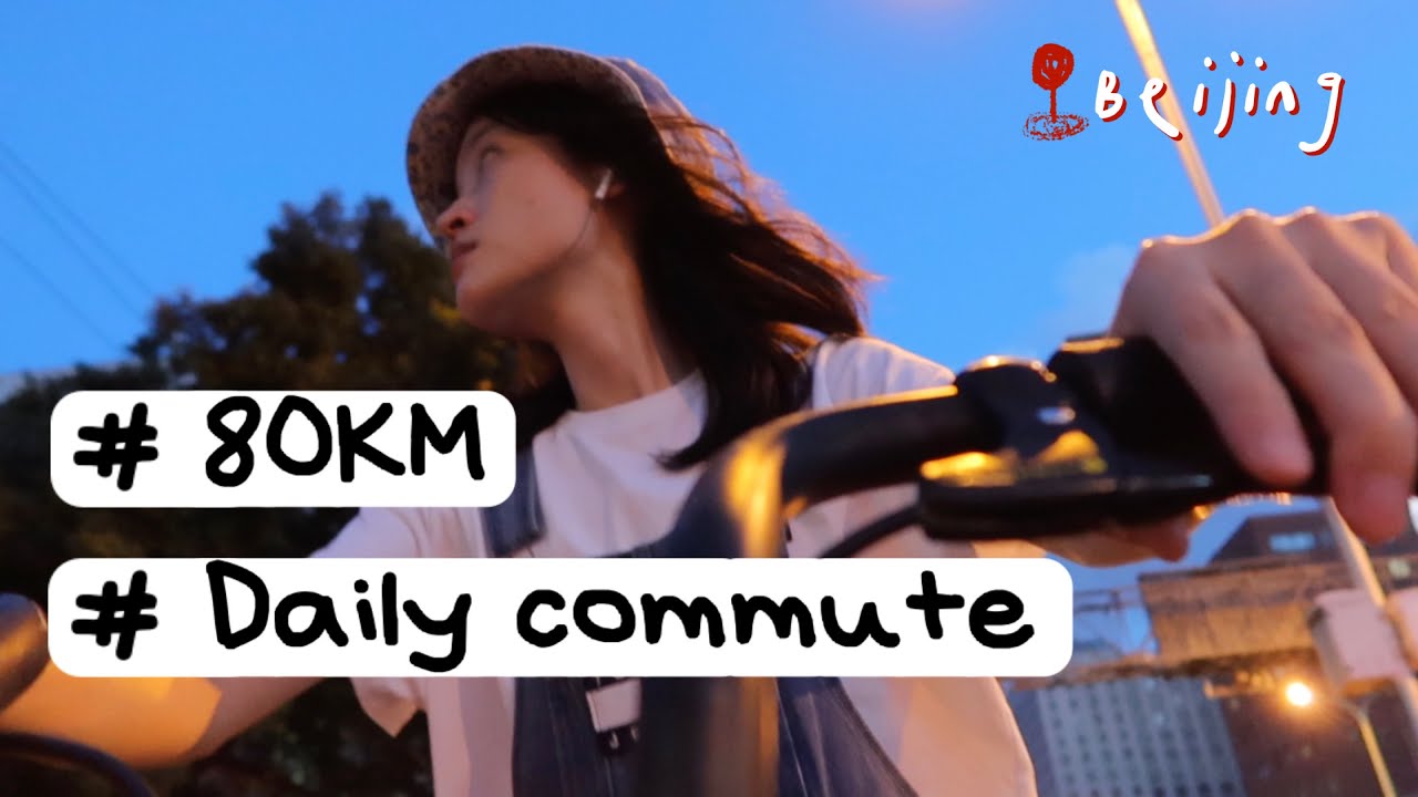 住北京六环外，每天通勤往返80公里，我为什么3年不搬家？| My Beijing Commute *80km everyday!*