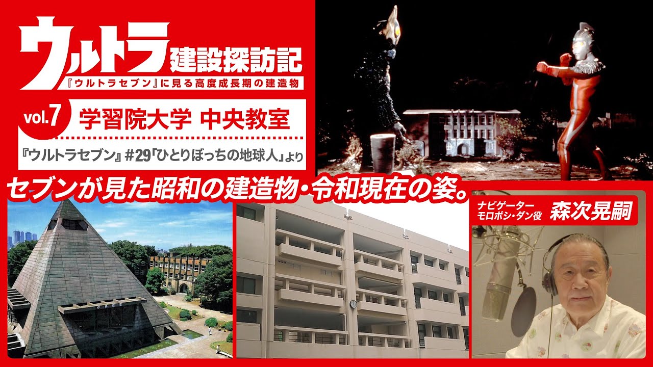 『ウルトラセブン』#29「ひとりぼっちの地球人」より「ウルトラ建設探訪記」⑦学習院大学 中央教室《ナビゲーター：森次 晃嗣》