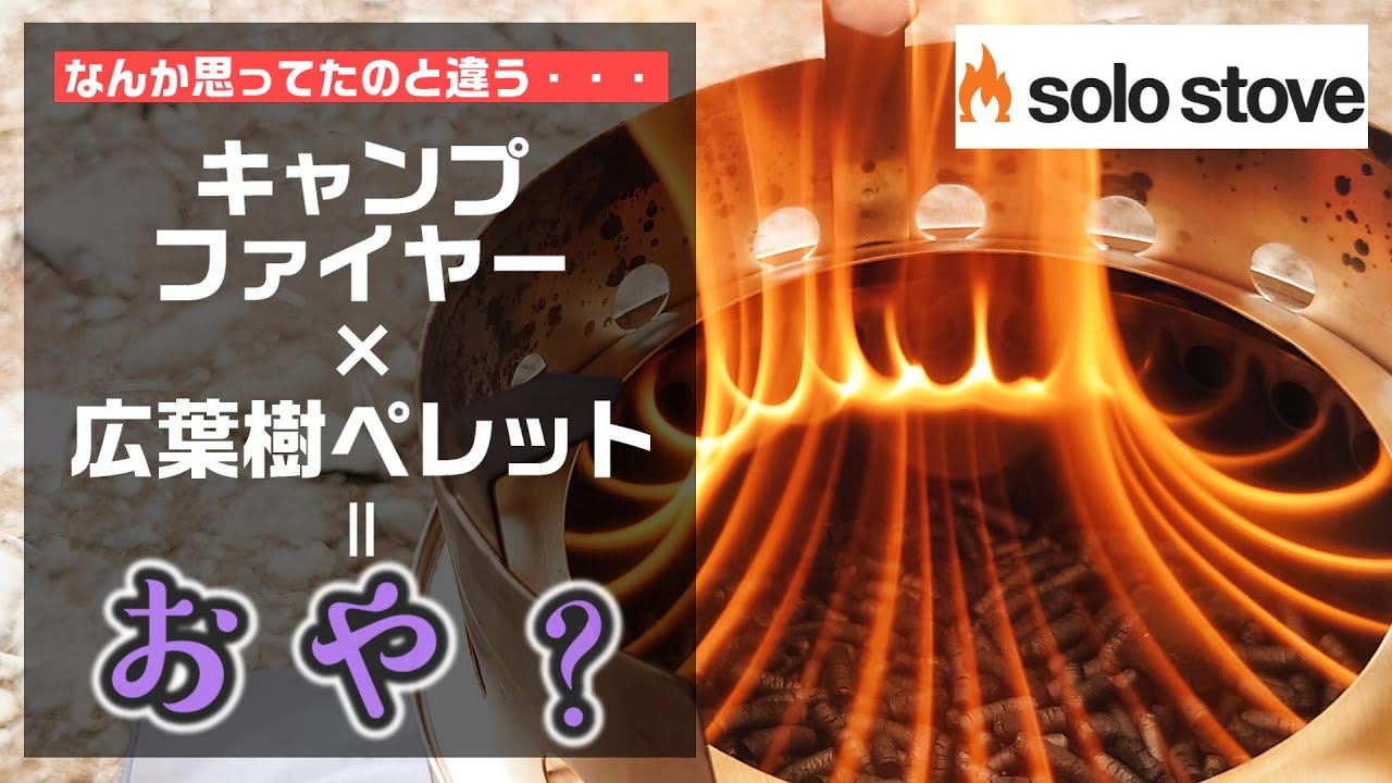 予想外！ソロストーブ　キャンプファイヤーに広葉樹ペレットを満タンにして燃やしたら思ってたのと違った