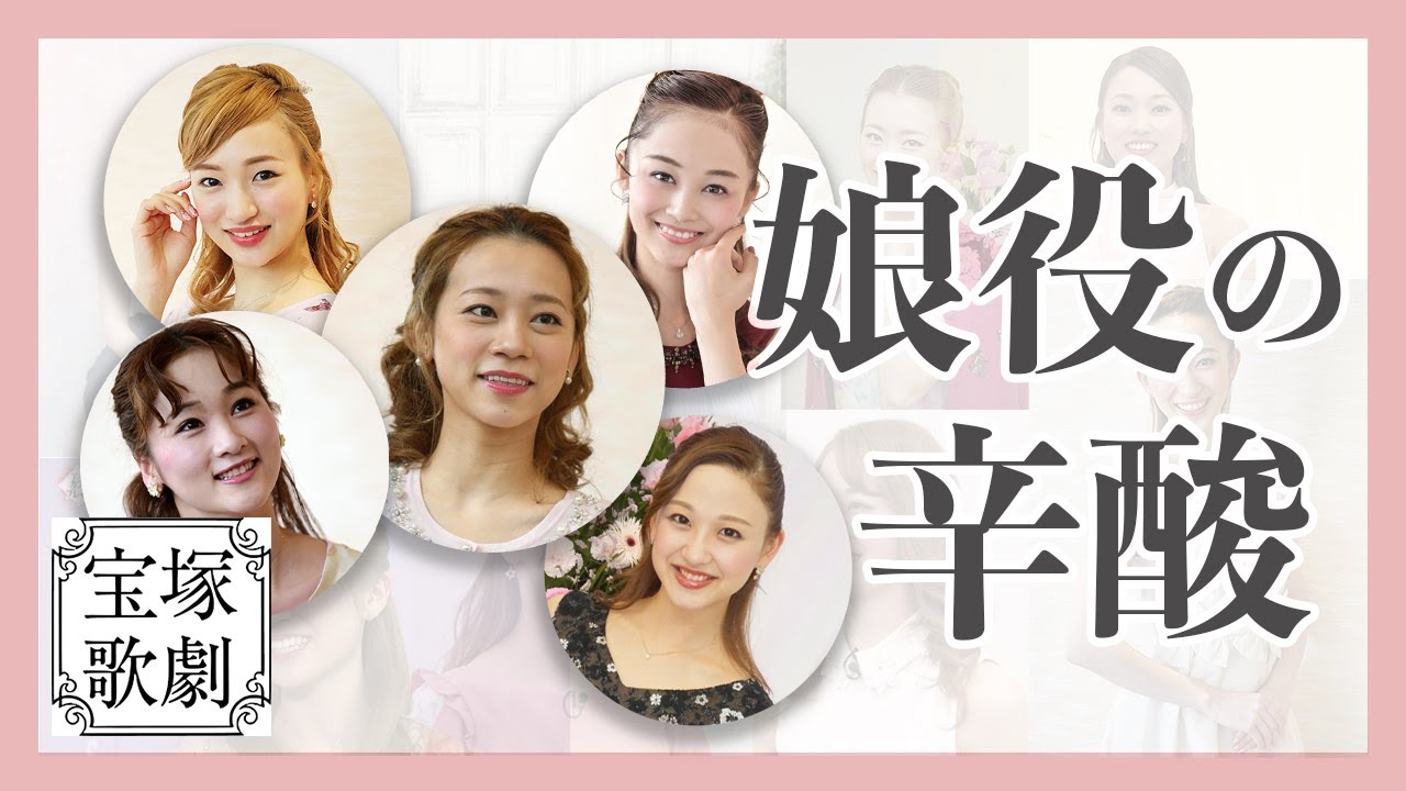 ［寶塚talk］談談寶塚娘役的辛酸