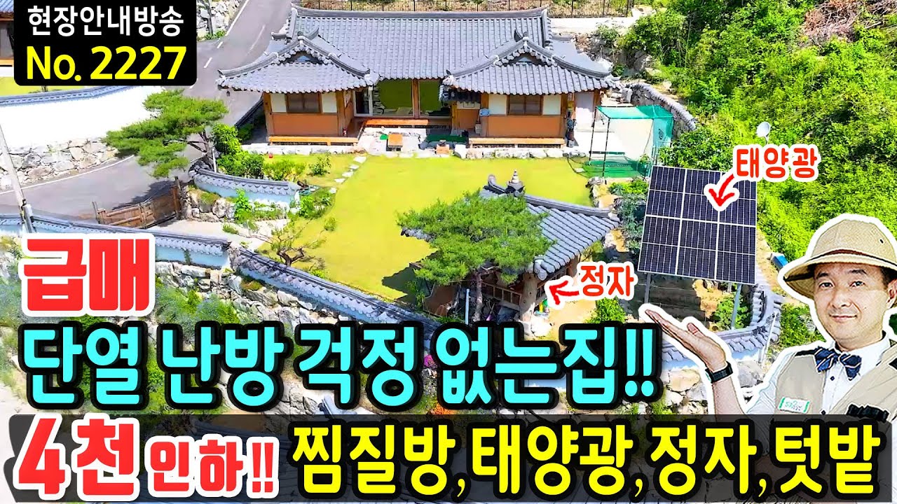 (급매) 단열 난방 걱정 없는 집!! 이제 팔아야겠어요 한옥 전원주택 매매 급매물 국내산 육송 태양광 정자 텃밭 정자까지 브랜드 창호와 주방가구 충주부동산 - 발품부동산TV