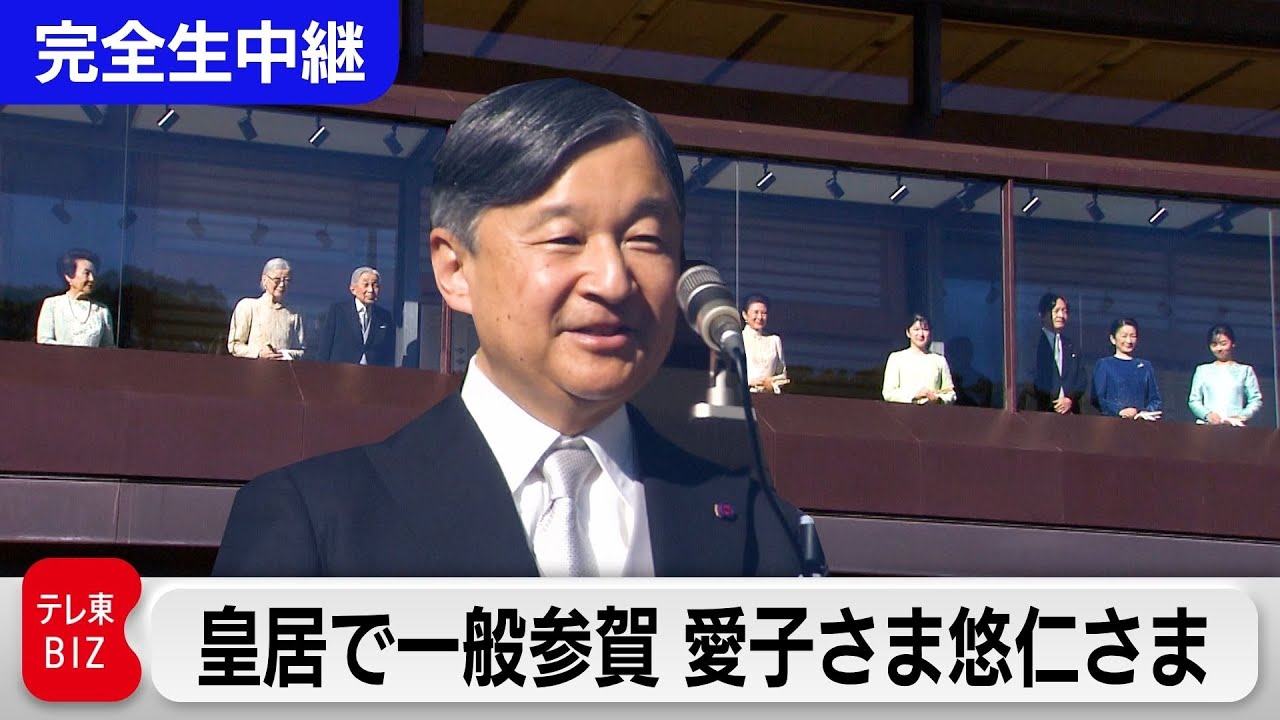 【LIVE】新年一般参賀…皇居宮殿東庭より完全生中継！天皇皇后両陛下お出まし…悠仁さま初めての参列。並び順は？愛子さまと上皇ご夫妻、秋篠宮ご夫妻