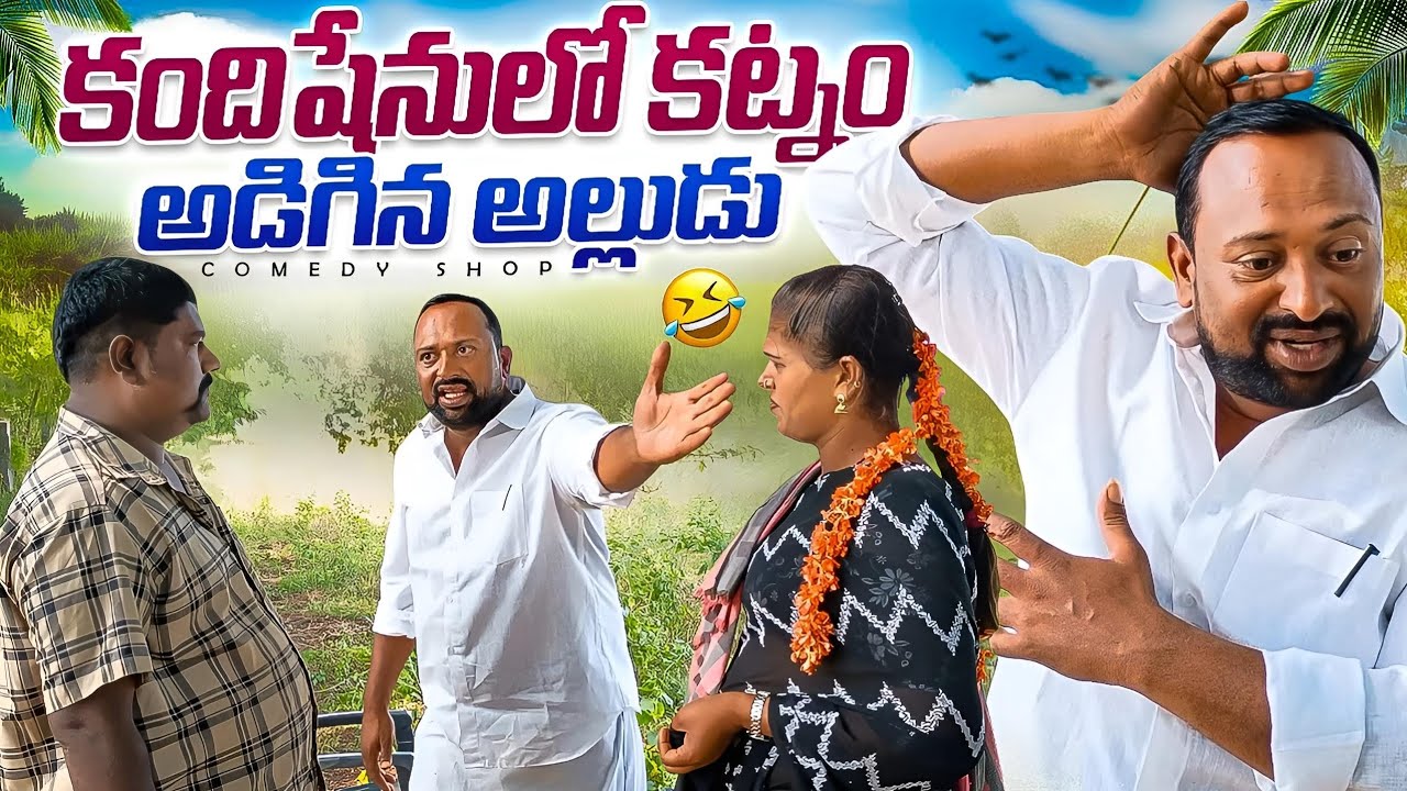 కంది చేనులో కట్నం కొట్లాట # Telugu comedy serious #villagecomedyshow  