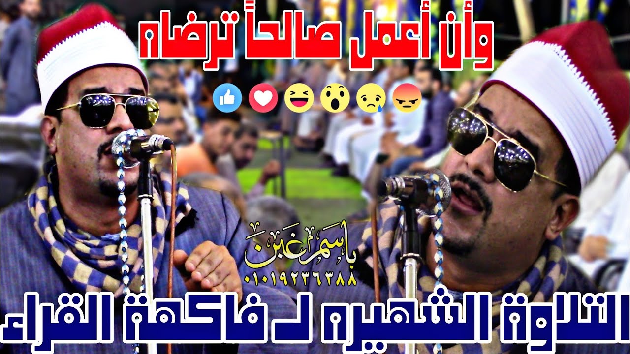 #باسم_غبن التلاوه الشهيره للشيخ ممدوح عامر ربع المغرب عزاء الحاج حسن حامد غبن 10/6/2023