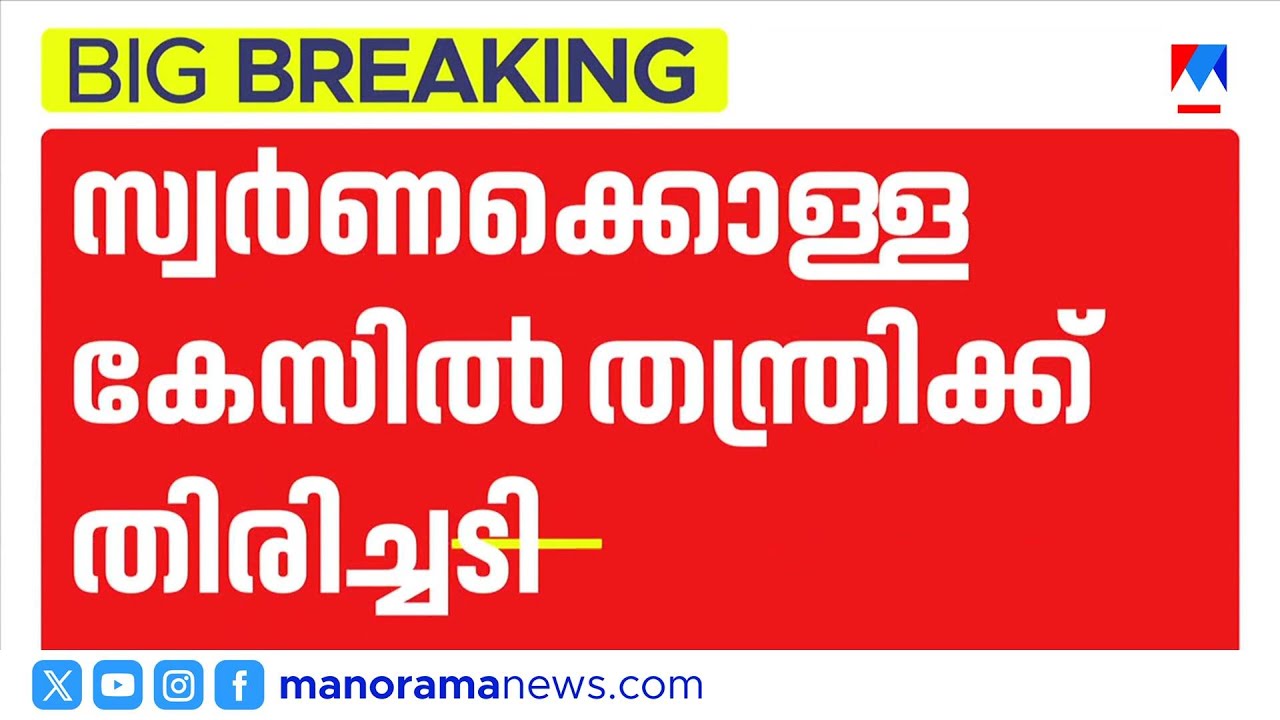 ശബരിമല കേസിൽ തന്ത്രിക്കെതിരെ തെളിവില്ലെന്ന വിചാരണ കോടതി പരാമർശം ഹൈക്കോടതി സ്റ്റേ ചെയ്തു | Sabarimala