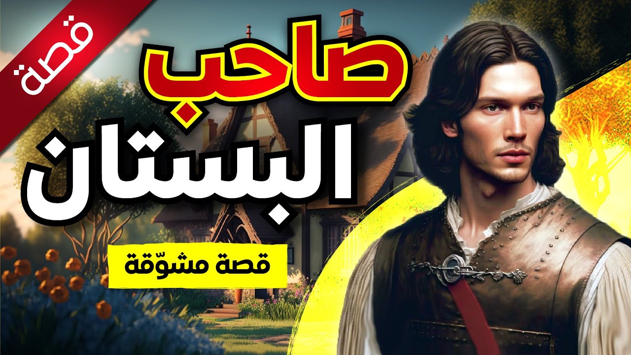 قصة صاحب البستان ,تسمعها لأول مرة , حكايات مسموعة ومشوّقة قبل النوم , أنصت واستمتع