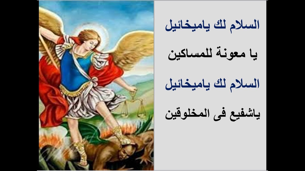 تمجيد الملاك ميخائيل بالكلمات