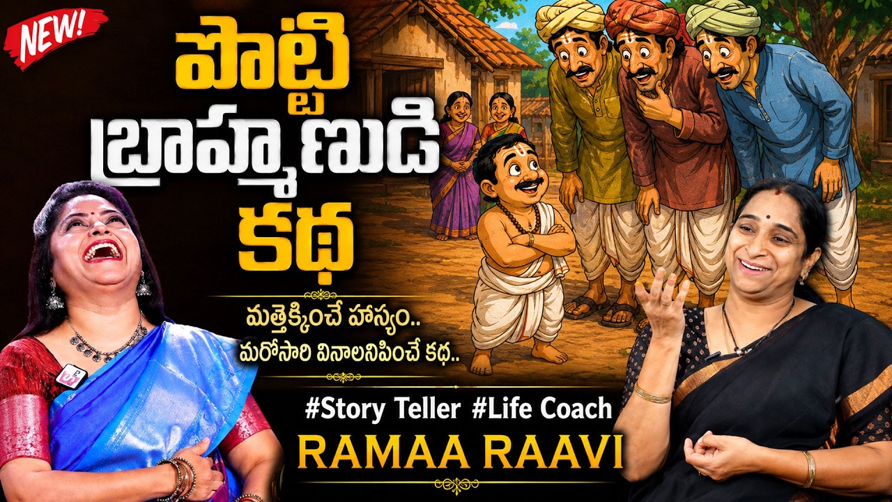 Ramaa Raavi : NEW BEST MORAL STORY 2026 | RAMAA RAAVI NEW STORIES | Bedtime Stories #sumantvprograms