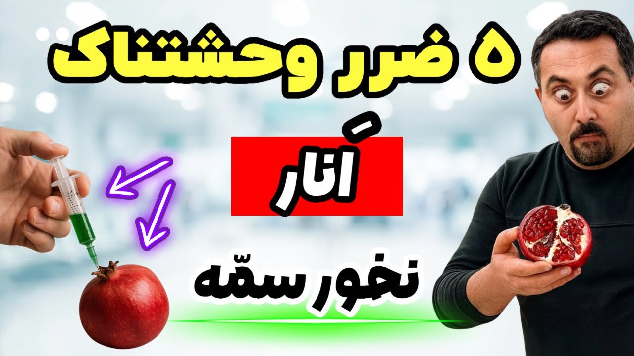 انارخورها! دارید اشتباه می‌خورید… ۵ خاصیتش رو از دست می‌دید! 😱🍷