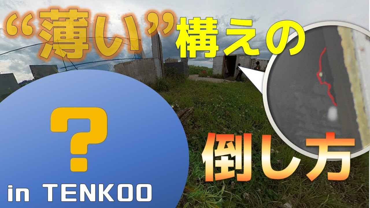 【サバゲー】市街地フィールドで真正面から撃ち勝つ方法 in TENKOO【360°カメラTPS視点】