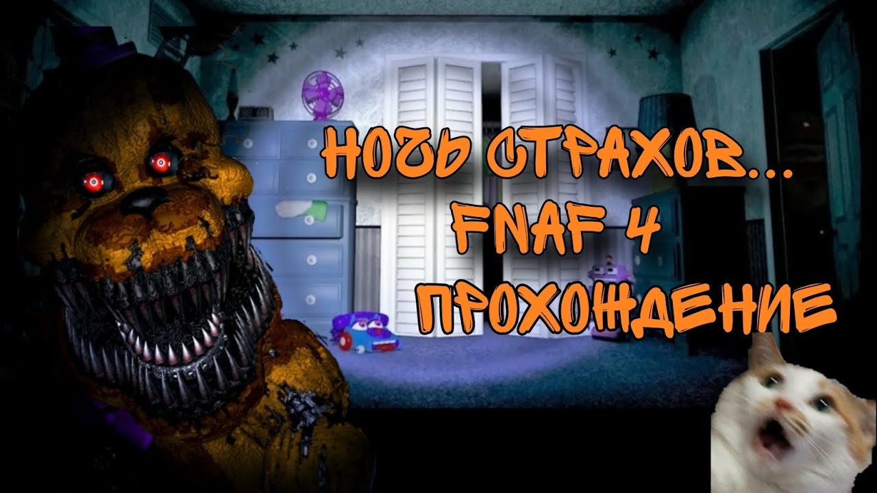 В гостях у кошмаров | FNAF 4: смогу ли я не испугаться?