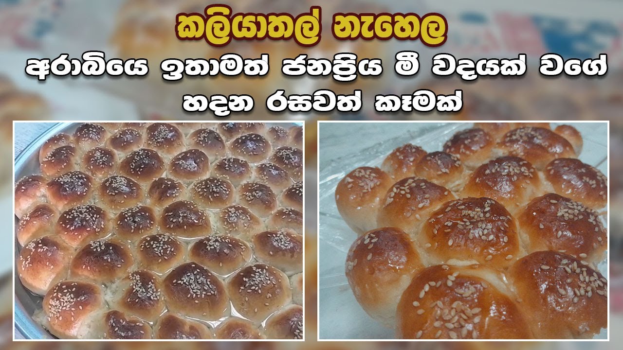 Delicious Sinhala Twist to Arabic Kaliyathal Nehela Recipe