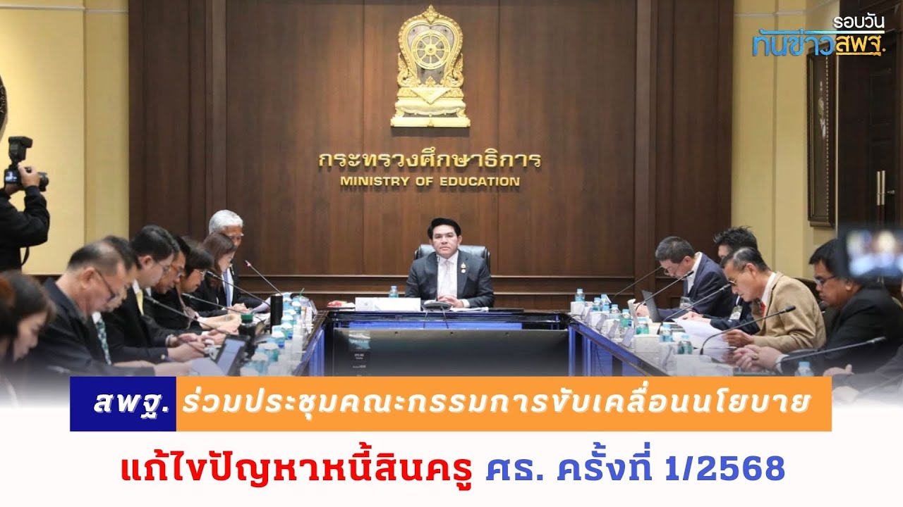 รอบวันทันข่าว สพฐ. วันที่ 5 มีนาคม 2568