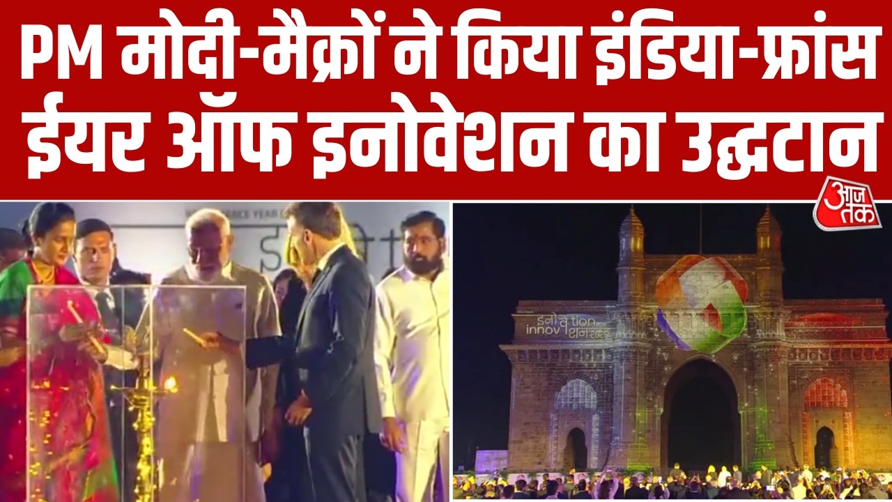 Mumbai में PM Modi और Emmanuel Macron ने किया India–France Year of Innovation 2026 का उद्घाटन, देखिए