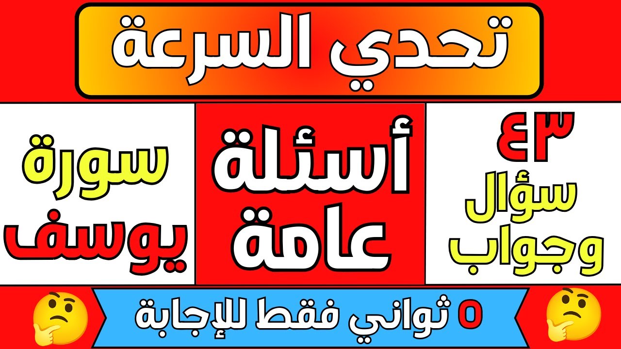 ٤٣ سؤال سرعه عن سورة يوسف | رحلة إسلامية