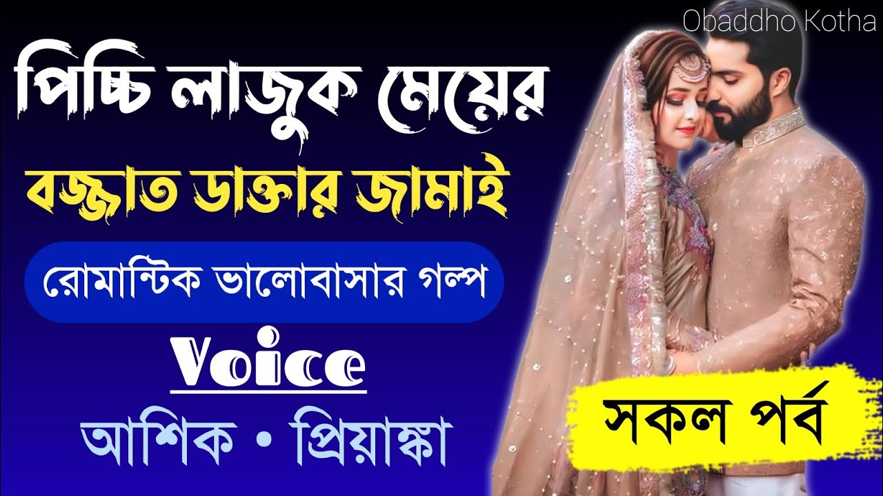 পিচ্চি লাজুক মেয়ের বজ্জাত ডাক্তার বর।।সকল পর্ব।।রোমান্টিক ভালোবাসার গল্প।।ft-আশিক ও প্রিয়াঙ্কা।।