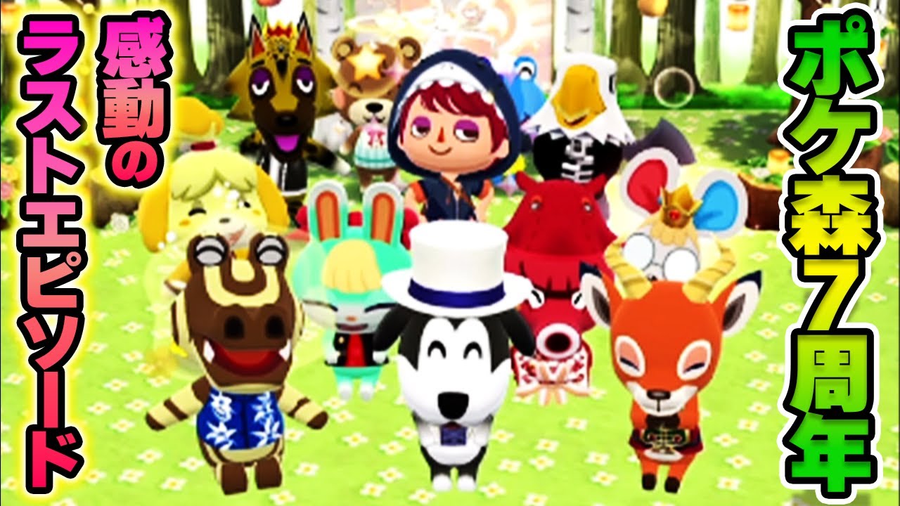 【ポケ森】７周年おめでとう！感動のラストエピソード！【どうぶつの森】