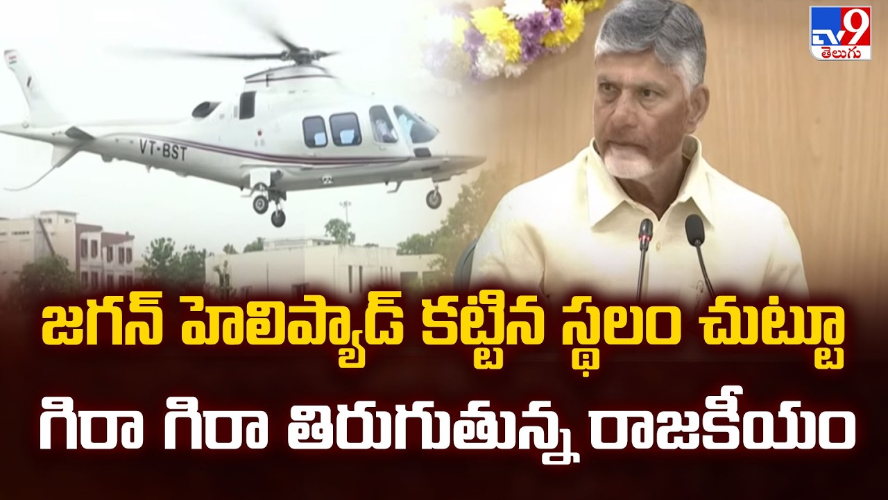 జగన్ కట్టిన హెలిప్యాడ్ కట్టిన స్థలం చుట్టూ గిరా గిరా తిరుగుతున్న రాజకీయం - TV9