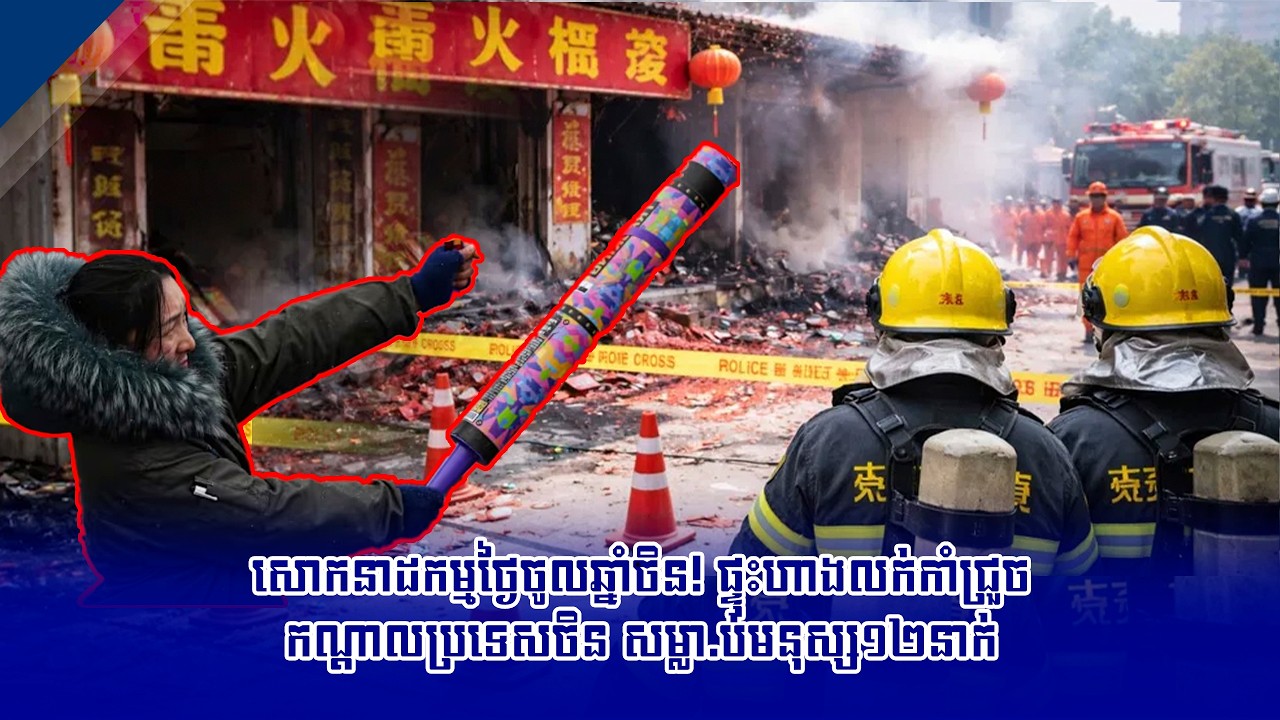 សោកនាដកម្មថ្ងៃចូលឆ្នាំចិន! ផ្ទុះហាងលក់កាំជ្រួចកណ្តាលប្រទេសចិន សម្លា.ប់មនុស្ស១២នាក់