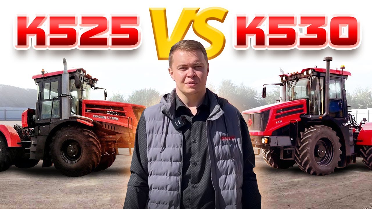 КИРОВЕЦ К525 vs КИРОВЕЦ К530. В ЧЁМ ОТЛИЧИЯ, КАКОЙ ВЗЯТЬ?