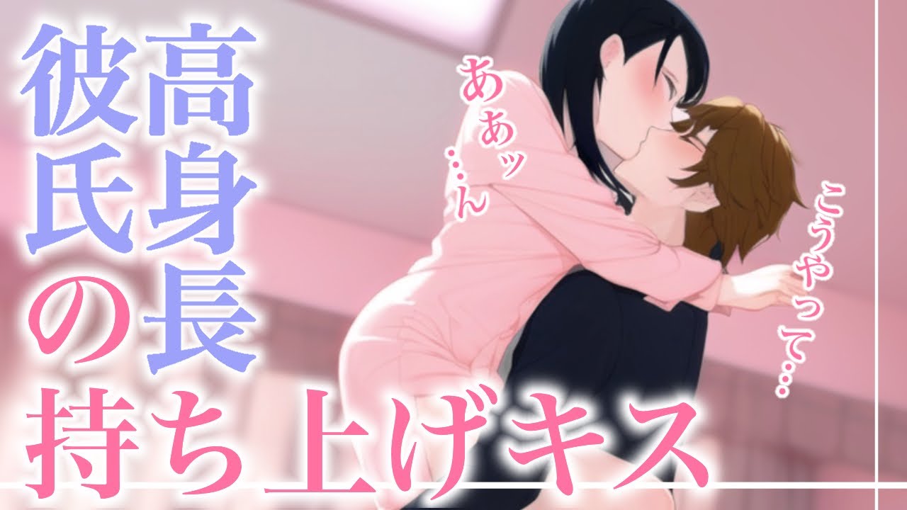 【女性向け】高身長彼氏に抱き上げられてキスをする【立体音響/ボイスASMR】