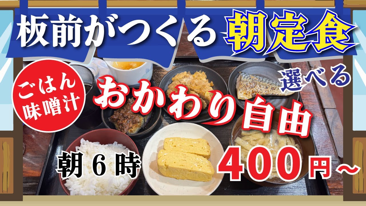 【板前がつくる大衆食堂 しまだ】朝定食（5品）【町田市森野】横浜朝めしチャンネル【板前がつくる大衆食堂 おかわり自由】