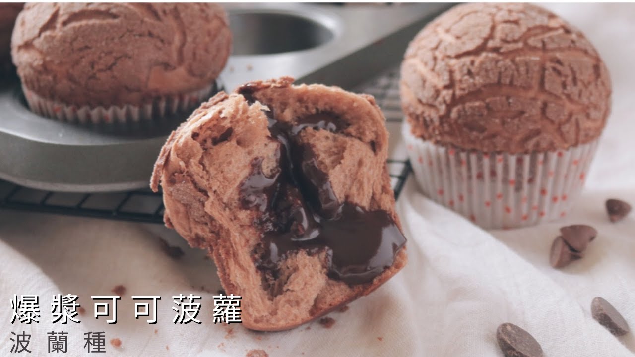 爆漿可可菠蘿麵包◎波蘭種◎甘納許巧克力內餡
