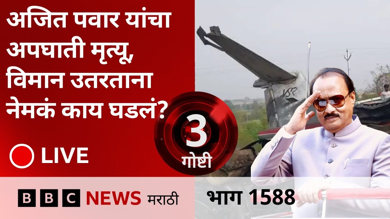 LIVE : अजित पवार मृत्यू विमान लँड होत असताना नेमकं काय काय घडलं?