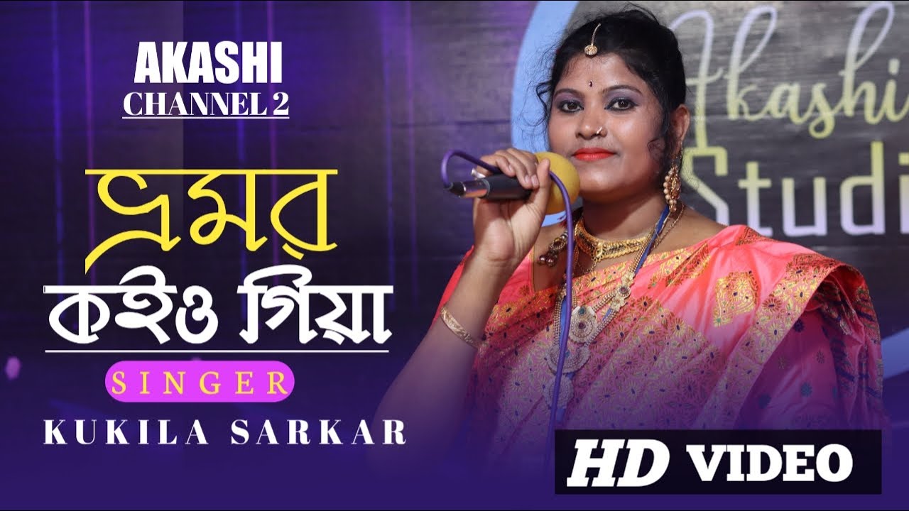 Bhromor Koiyo Giya || ভ্রমর কইও গিয়া || Kukila Sarkar || Akashi Channel 2 || Akashi Studio