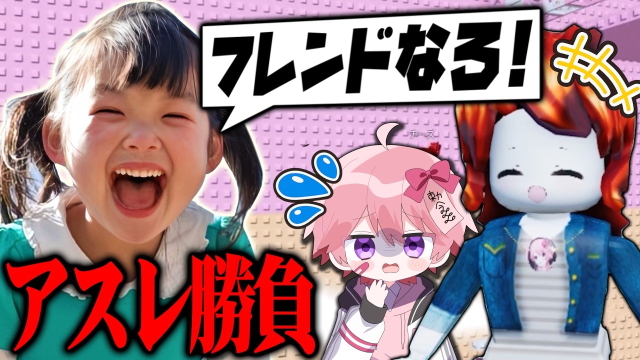 フレンドになりたいキッズ達とアスレ対決したらwww【ロブロックス】【Roblox】