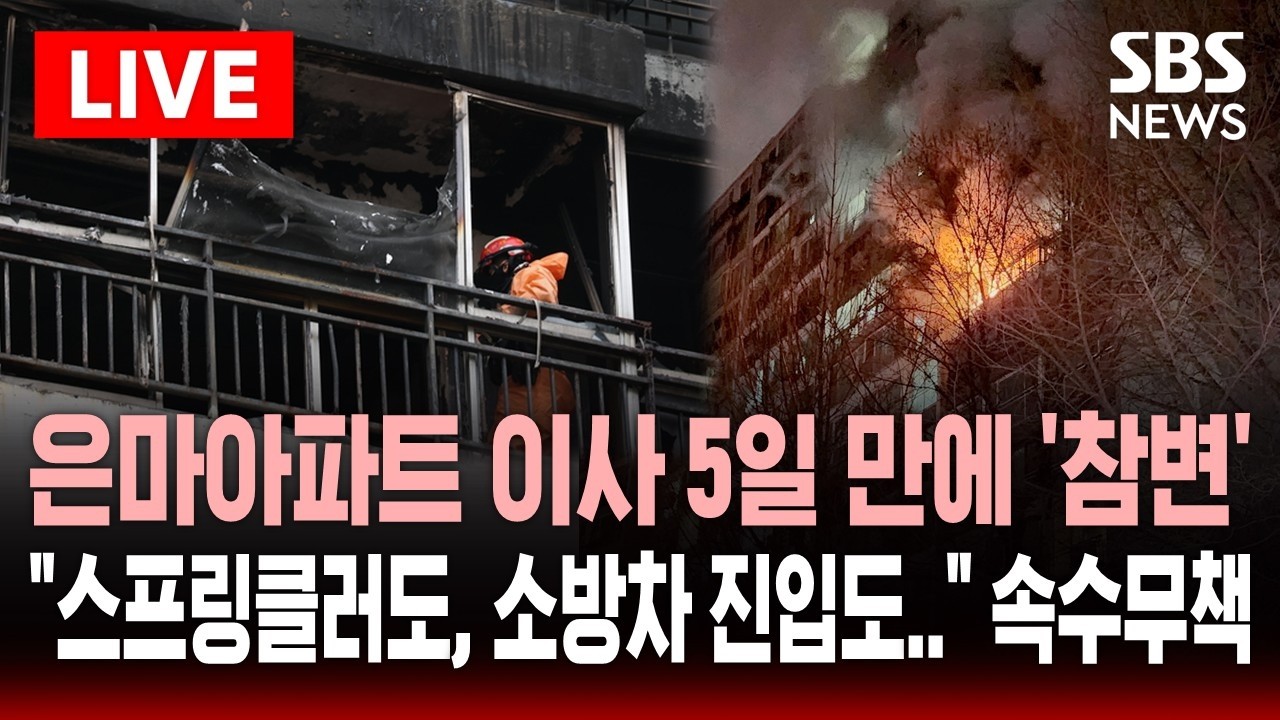 🔴LIVE 은마아파트 이사 5일 만에 화재로 사망한 10대 여학생..