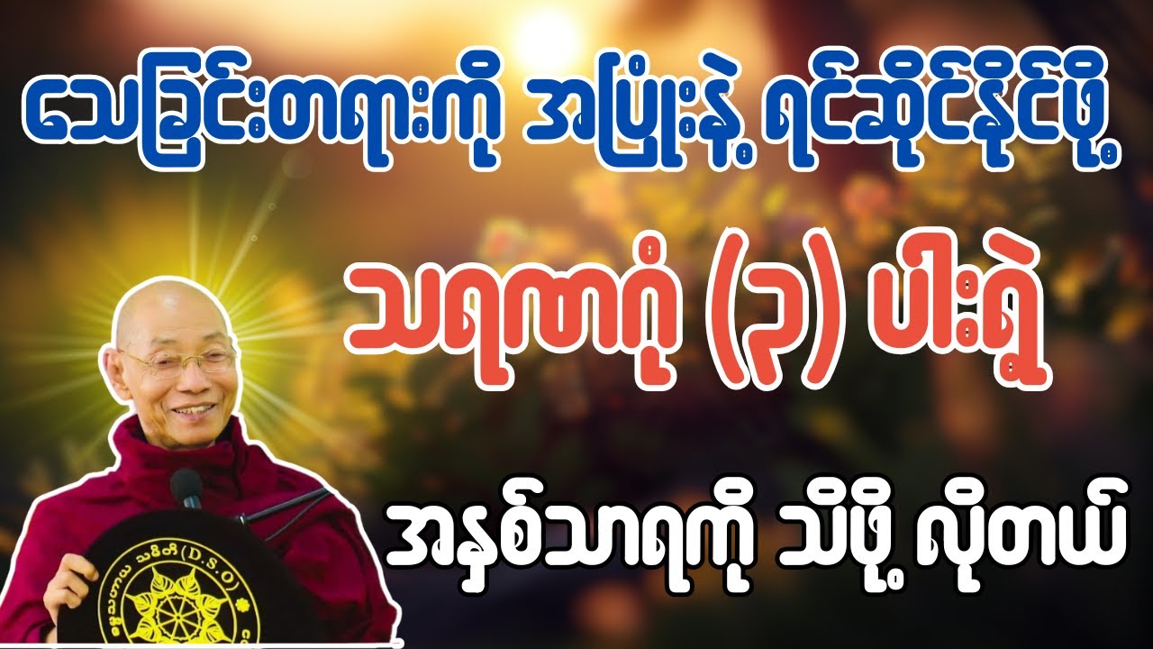 သေခြင်းတရားကို အပြုံးနဲ့ ရင်ဆိုင်နိုင်ဖို့ သရဏဂုံ (၃) ပါးရဲ့ အနှစ်သာရကို သိဖို့လိုတယ်