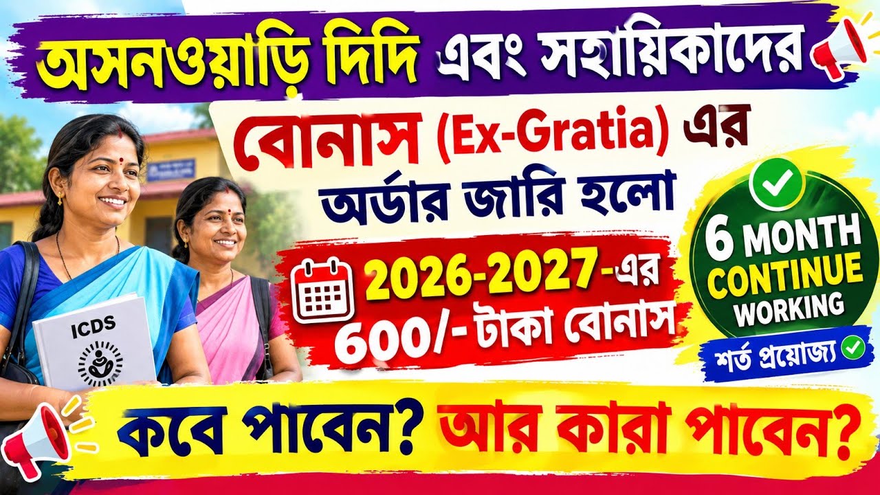 💥ICDS Worker ও Helper-দের Puja Bonus ₹7,400 Ex-Gratia! 🎉 একটাই শর্ত প্রযোজ্য&mdash;কারা পাবেন? বড় আপডেট!👍