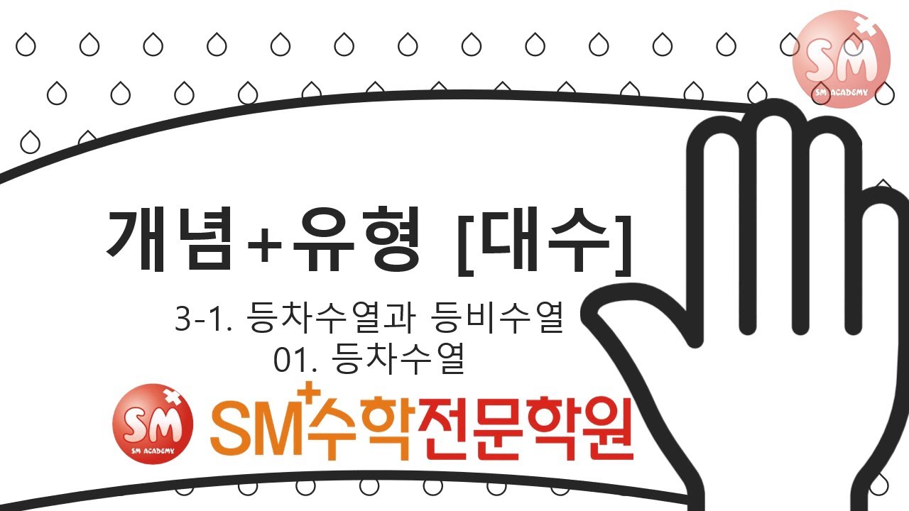 대수 개념+유형 연습문제 전문항풀이 3-1-01 등차수열 | SM+수학