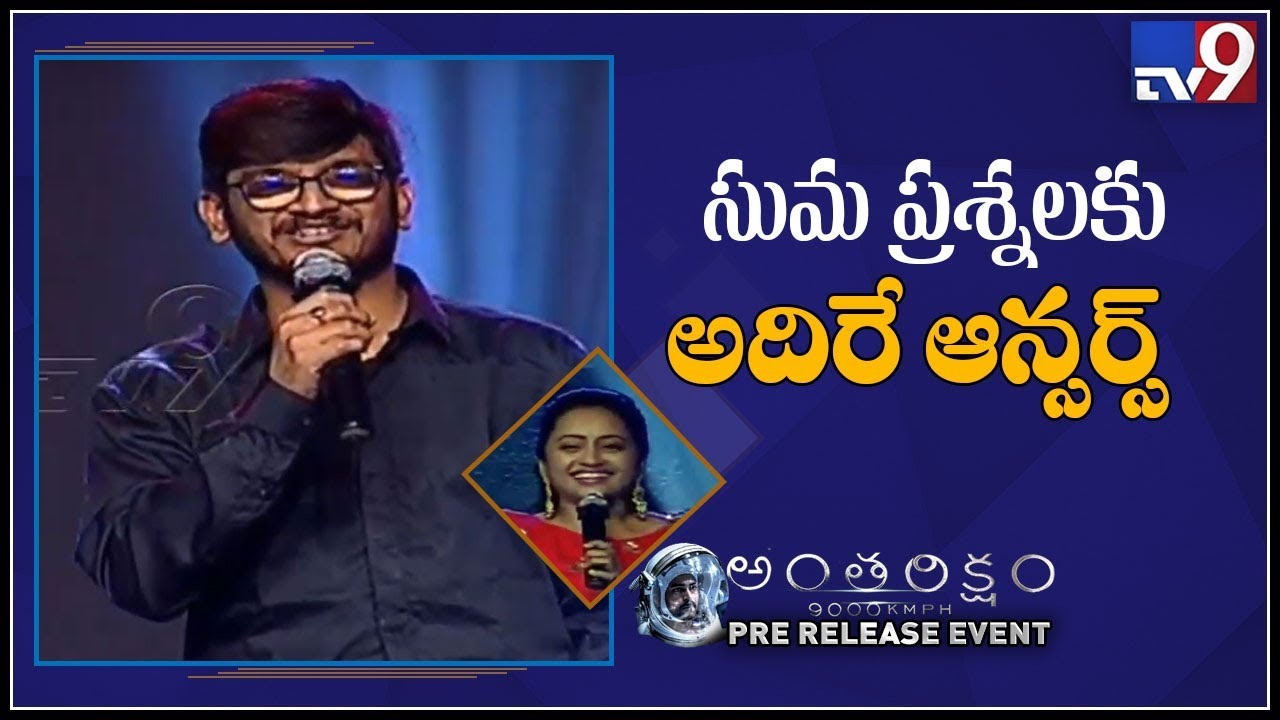 Anchor Suma funny conversation with Ananta Sriram at Antariksham 9000 KMPH Pre Release - TV9