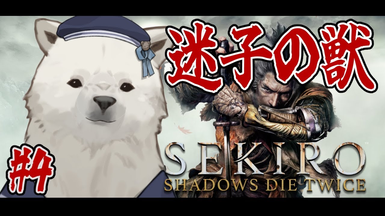 【完全初見 SEKIRO】RE: どこ...？どこに行けばいいの...？？【Vtuber/うめまろ】#4