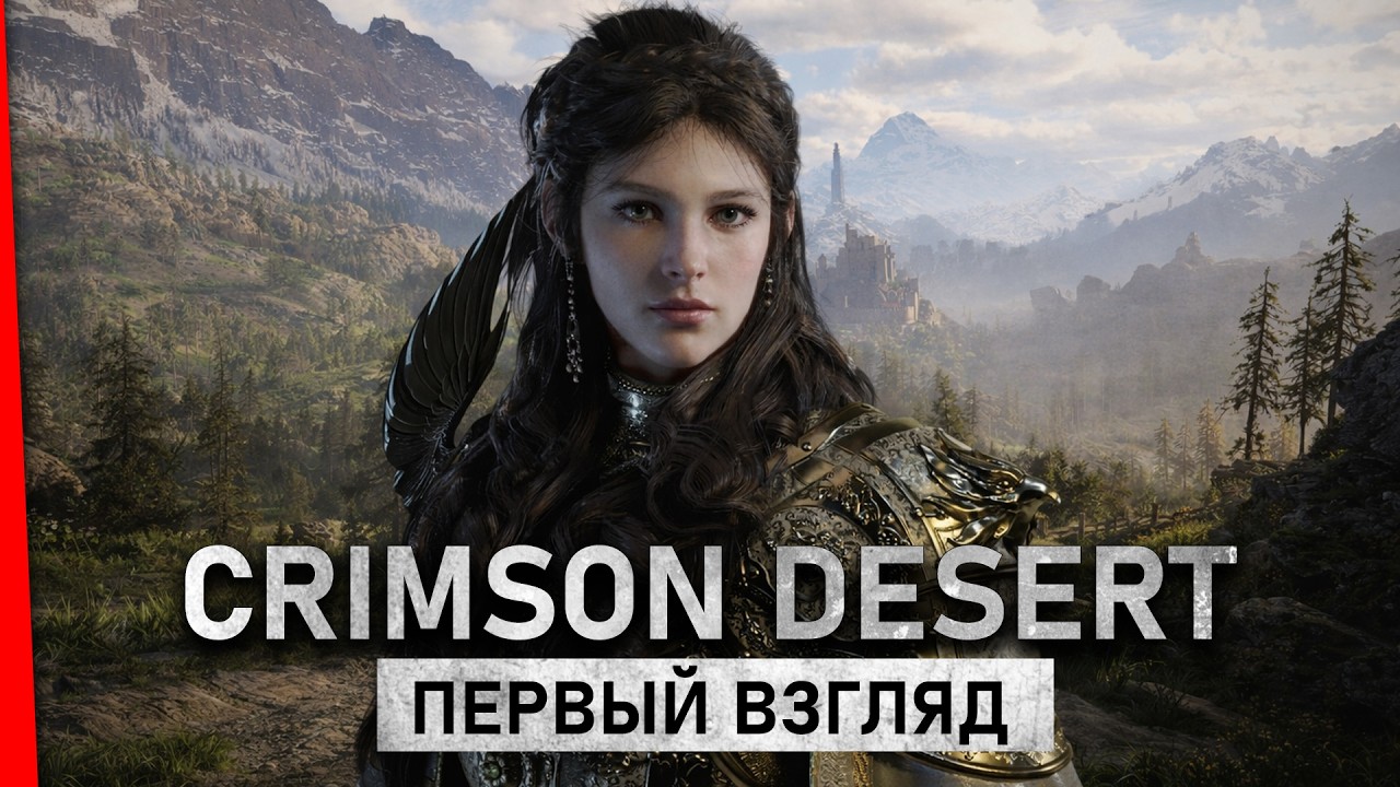 Crimson Desert ⚔️ Stream #1 &mdash; Что за игра получилась?