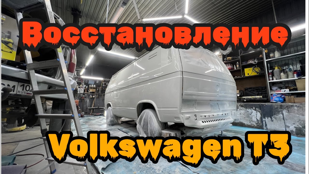 Восстановление Volkswagen T3 ФИНАЛ