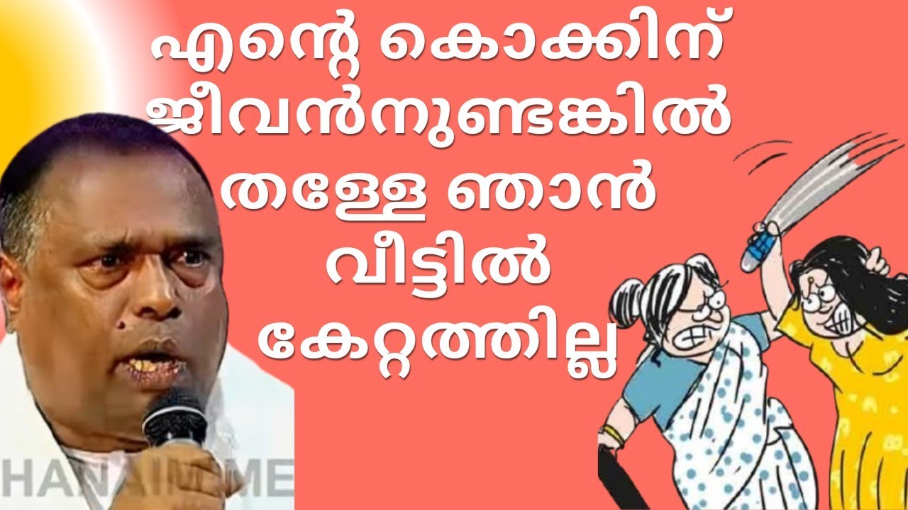 എന്റെ കൊക്കിന് ജീവനുണ്ടങ്കിൽ തള്ളേ ഞാൻ വീട്ടിൽ കേറ്റത്തില്ല 