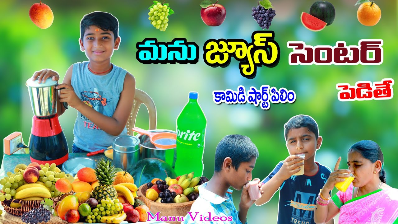 మను జ్యూస్ సెంటర్ పెడితే || manu juice center pedithe || manu videos || telugu letest all