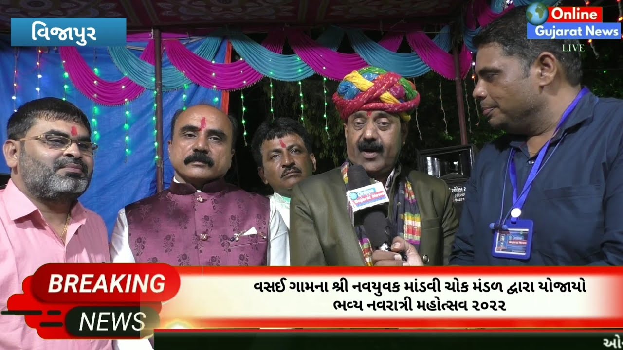 વિજાપુર : વસઈ ગામ ખાતે શ્રી નવયુવક માંડવી ચોક મંડળ દ્વારા યોજાયો ભવ્ય નવરાત્રી મહોત્સવ ૨૦૨૨