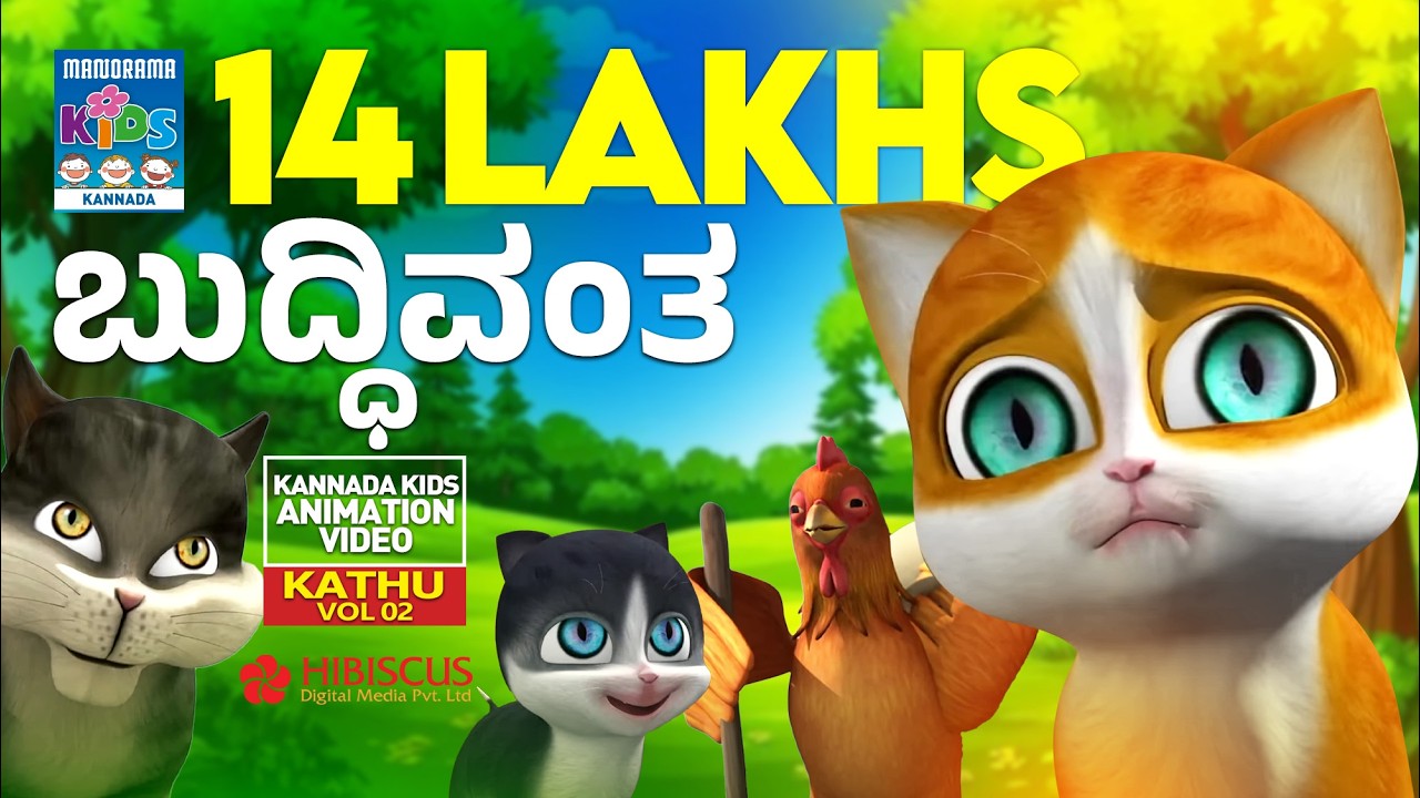 ಬುದ್ಧಿವಂತ | ಕತು | Kathu Vol.02 | Kannada Kids Animation
