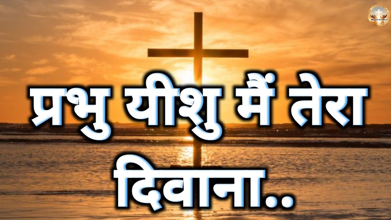 तू मुक्तिदाता है विश्वविधाता है प्रभु यीशु मैं तेरा दिवाना..| jesus christ song | masih hindi song