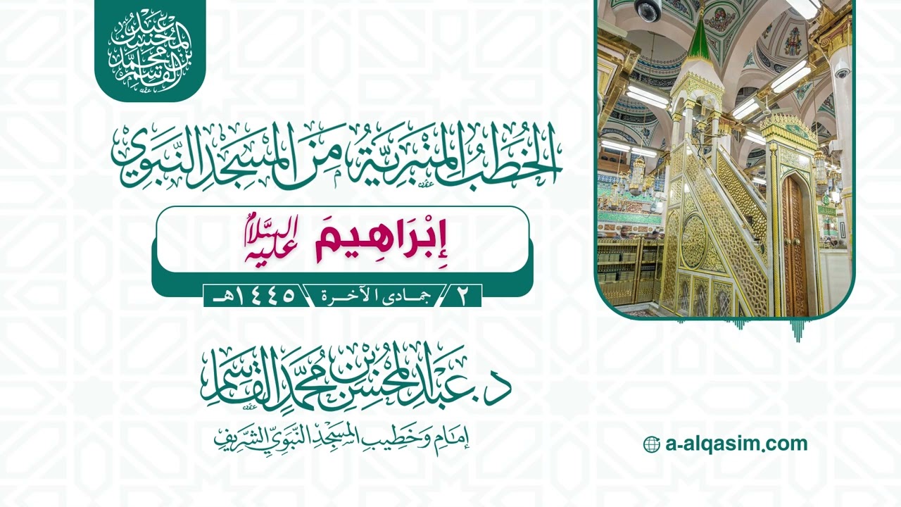 خطبة الجمعة | إبراهيم عليه السلام | عبد المحسن القاسم