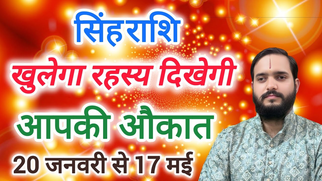 सिंह राशि  20 जनवरी से 17 मई 