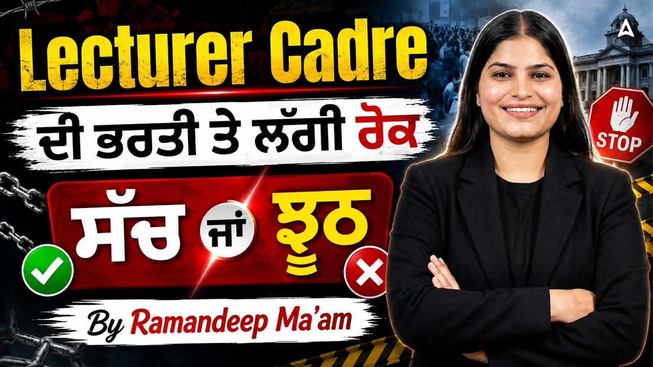 Punjab Lecturer Cadre Recruitment 2026 | ਦੀ ਭਰਤੀ ਤੇ ਲੱਗੀ ਰੋਕ - ਸੱਚ ਜਾਂ ਝੂਠ? | Complete Analysis