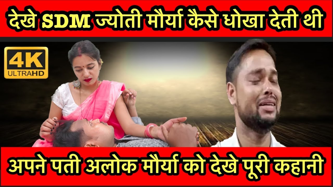 Sdm  ज्योति मौर्या देखे कैसे अपनी पति को धोखा देती थी #sdmjyotimauryanews #jyotimauryaalokmauryacase