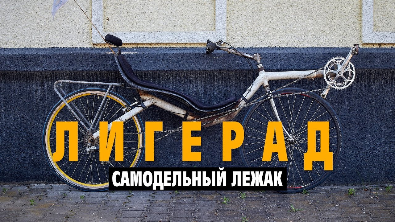 Обзор самодельного лигерада. Лежачий велосипед