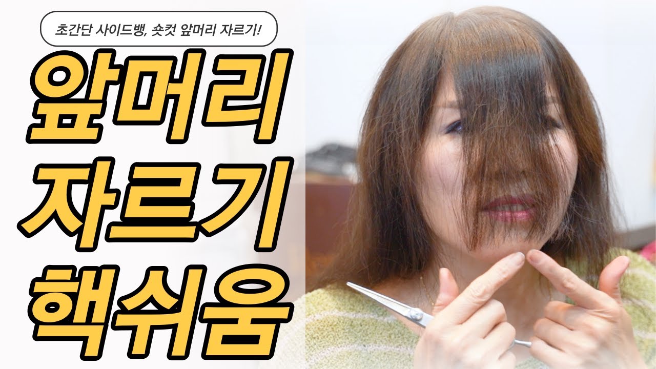 집에서 앞머리 자르기 너무 쉽다!!ㅣ사이드뱅 앞머리, 긴 앞머리, 애교 앞머리, 짧은 앞머리, 앞머리 볼륨, 앞머리 고데기 그냥 이 영상만 보세요!